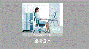 座椅人机尺寸设计.ppt