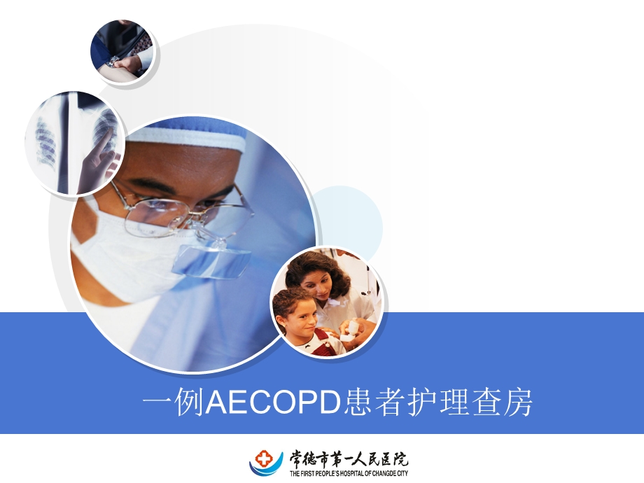 AECOPD患者护理查房.ppt_第1页