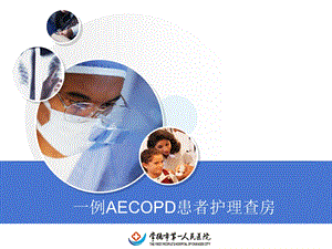 AECOPD患者护理查房.ppt