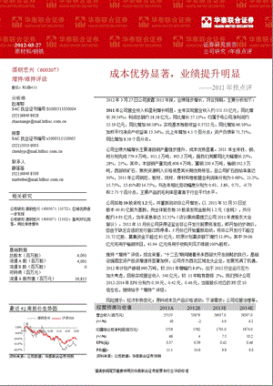 酒钢宏兴(600307)年报点评：成本优势显著_业绩提升明显-2012-03-28.ppt