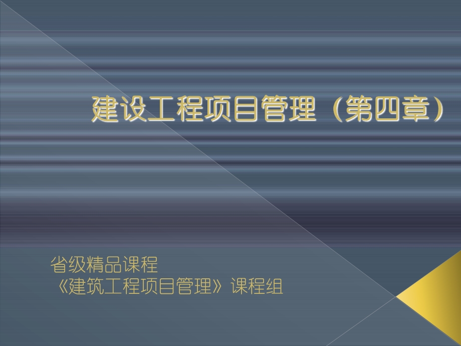 建筑工程合同管理实务（PPT 66页）.ppt_第1页