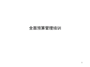 预算管理培训.ppt