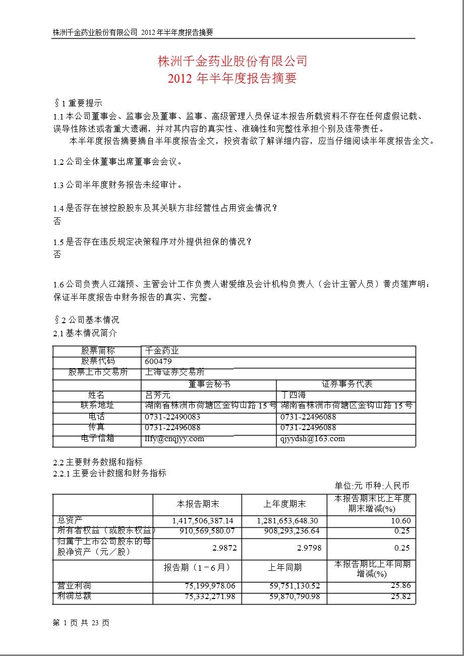 600479 千金药业半报摘要.ppt_第1页