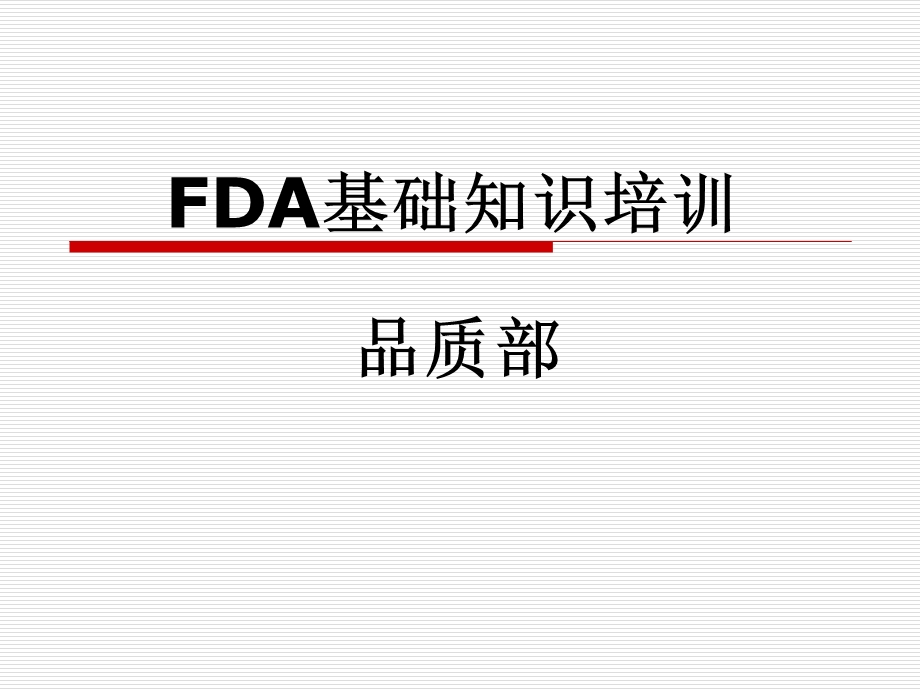 FDA培训资料.ppt_第1页