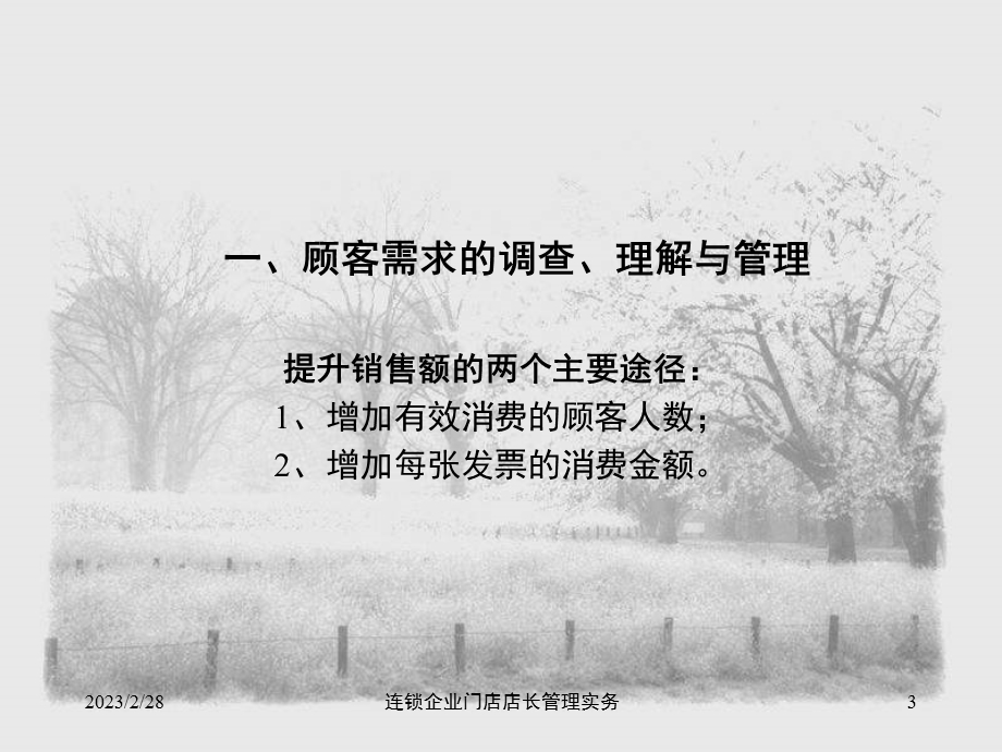 连锁企业门店店长管理实务优化终端顾客管理与对外关系维护.ppt_第3页