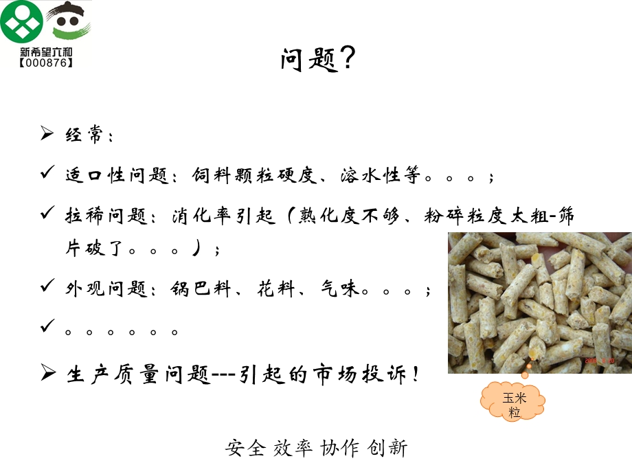 猪料质量过程控制.ppt_第2页