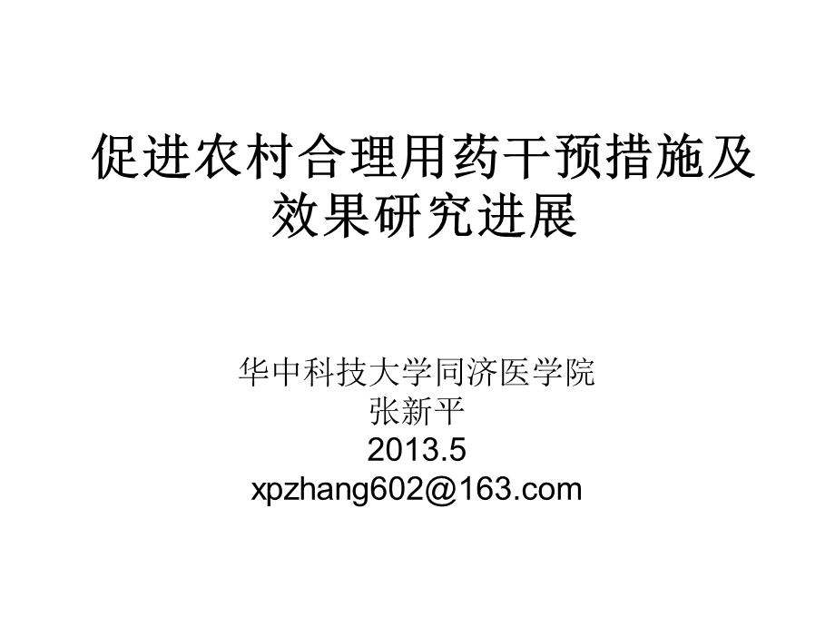 促进农村合理用药干预措施及效果研究进展张新平.ppt_第1页