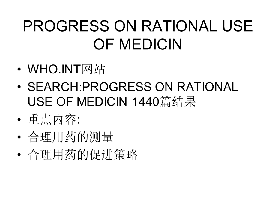 促进农村合理用药干预措施及效果研究进展张新平.ppt_第2页