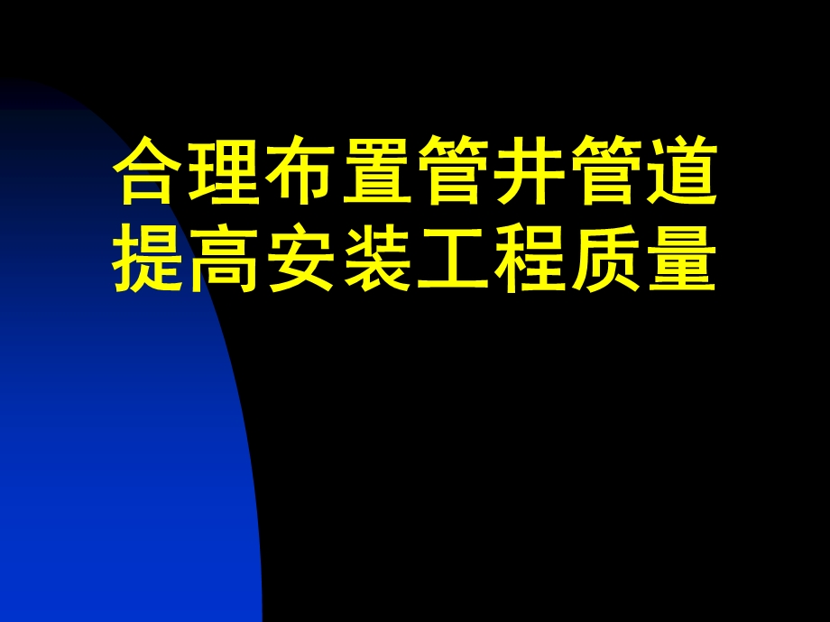 QC成果合理布置管井管道提高安装工程质量48页.ppt_第2页