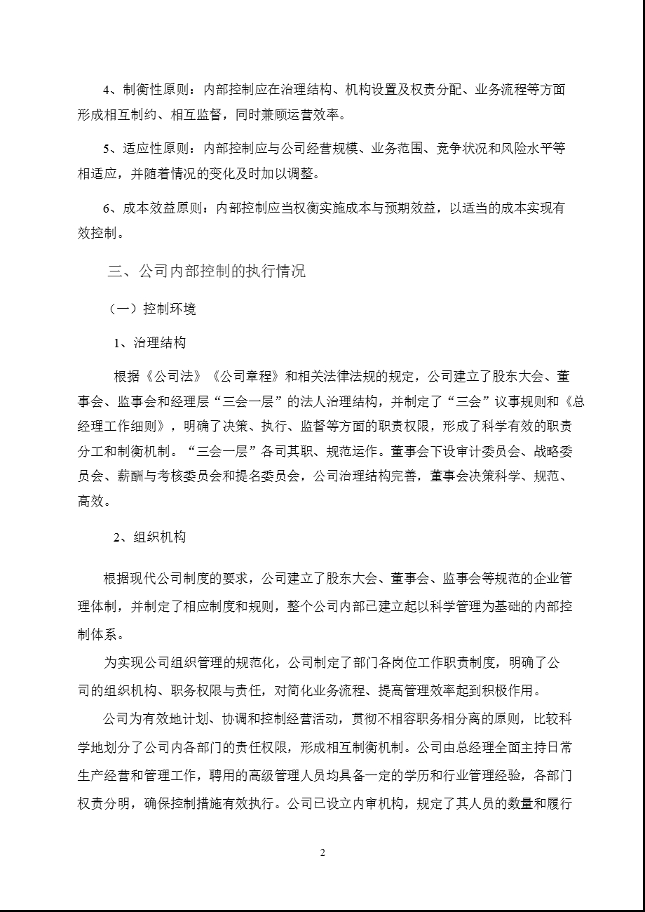 国联水产：董事会关于内部控制的自我评价报告.ppt_第3页