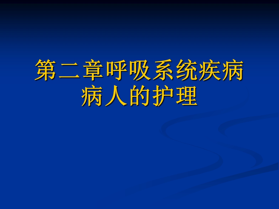 呼吸系统疾病病人的护理肺炎.ppt_第1页