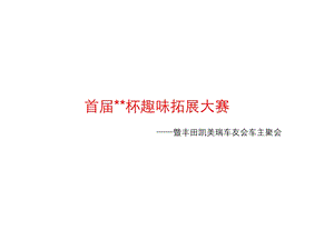 凯美瑞试驾活动方案(1).ppt