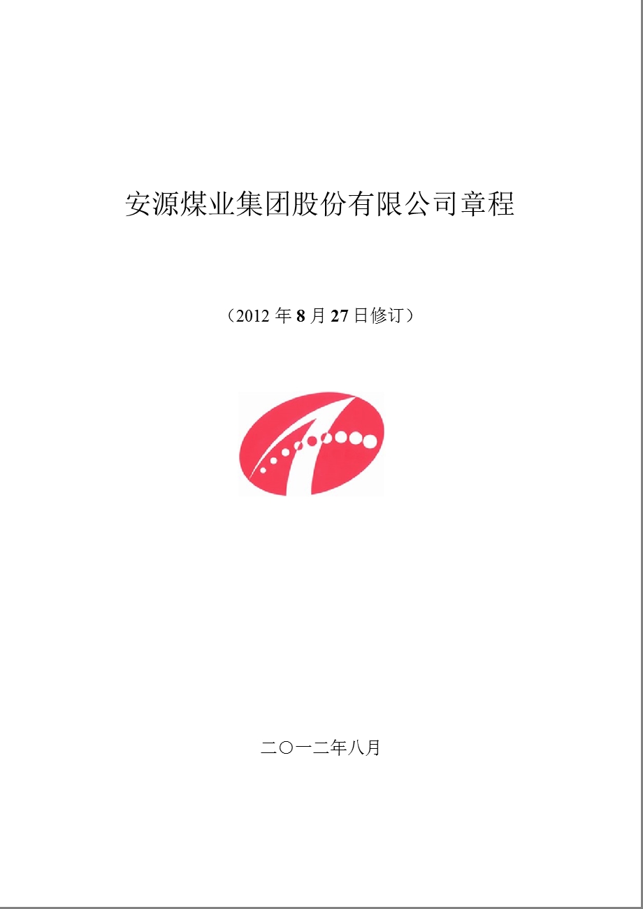 600397 安源煤业公司章程（修订） .ppt_第1页