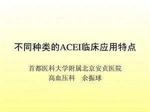 不合种类的acei临床应用特色余振球[精华].ppt