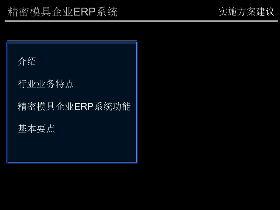 精密模具企业ERP系统实施方案建议.ppt_第1页