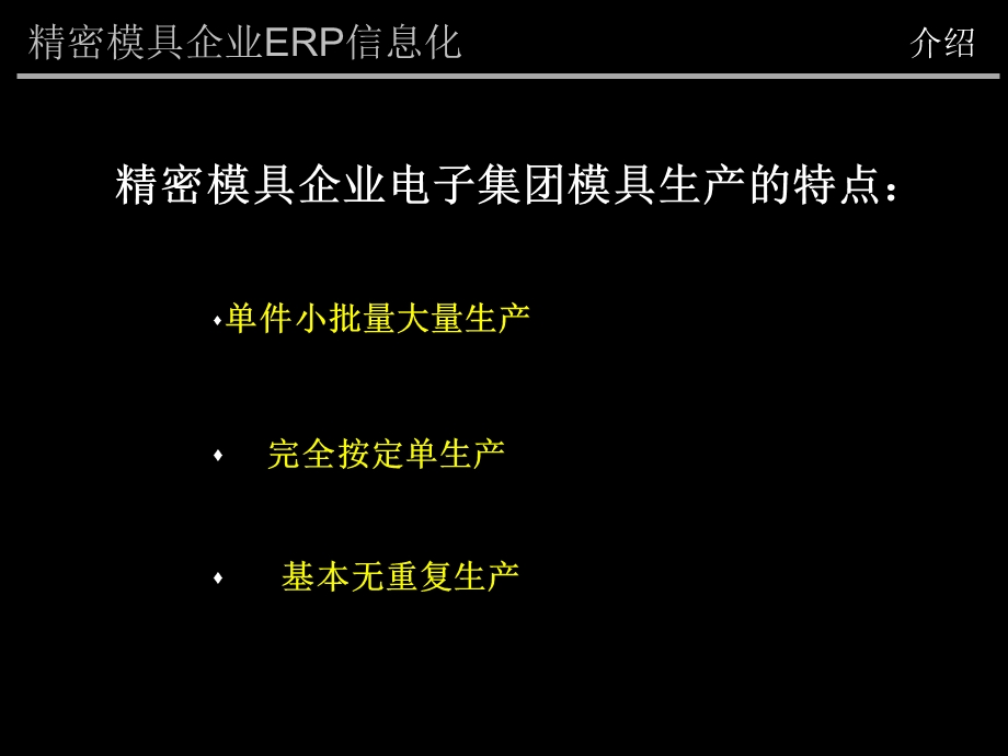 精密模具企业ERP系统实施方案建议.ppt_第2页