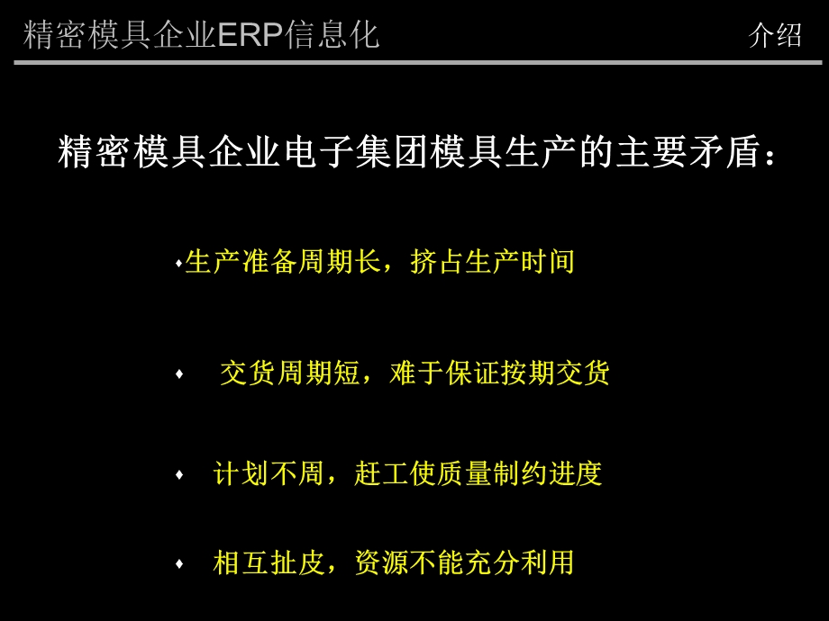 精密模具企业ERP系统实施方案建议.ppt_第3页