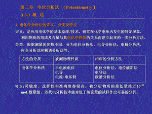 第三章.电位分析法【ppt】 .ppt