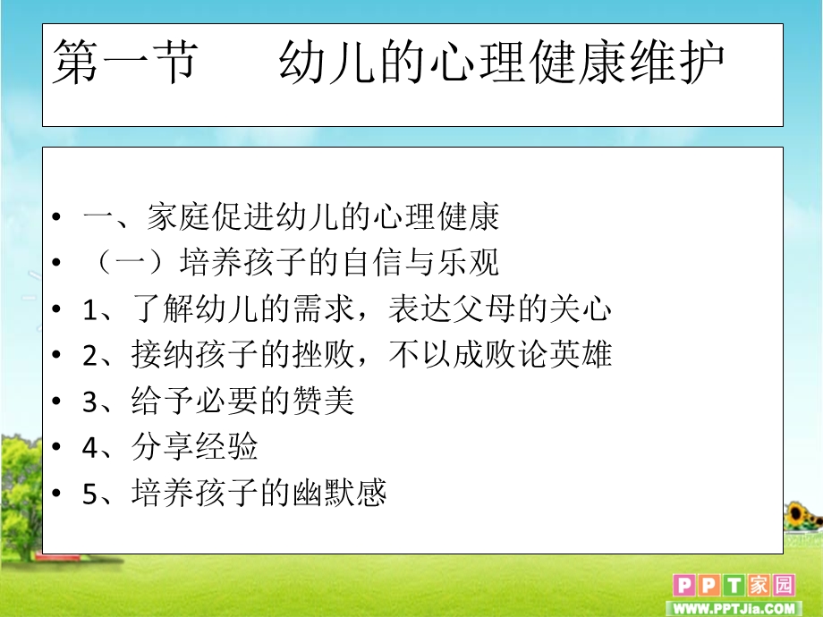 第十二章幼儿的心理健康维护及心理问题矫治（PPT X页） .ppt_第2页