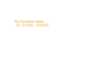 ITIL Foundation Series （2）事件管理、问题管理.ppt