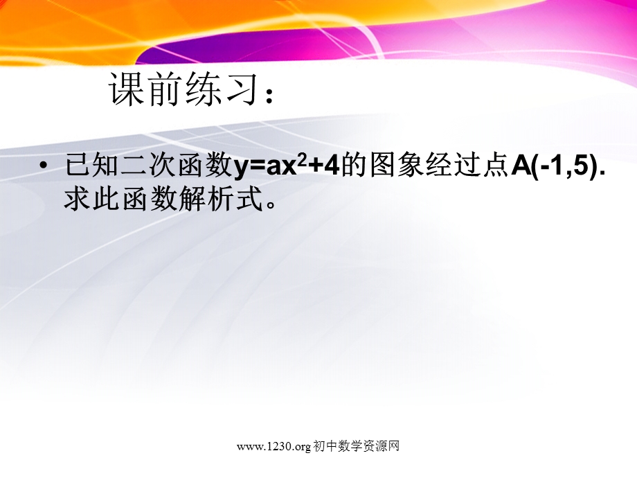 人教版初中数学九年级下册课件：用待定系数法求二次函数的解析式_课件.ppt_第2页