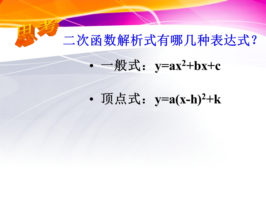 人教版初中数学九年级下册课件：用待定系数法求二次函数的解析式_课件.ppt_第3页