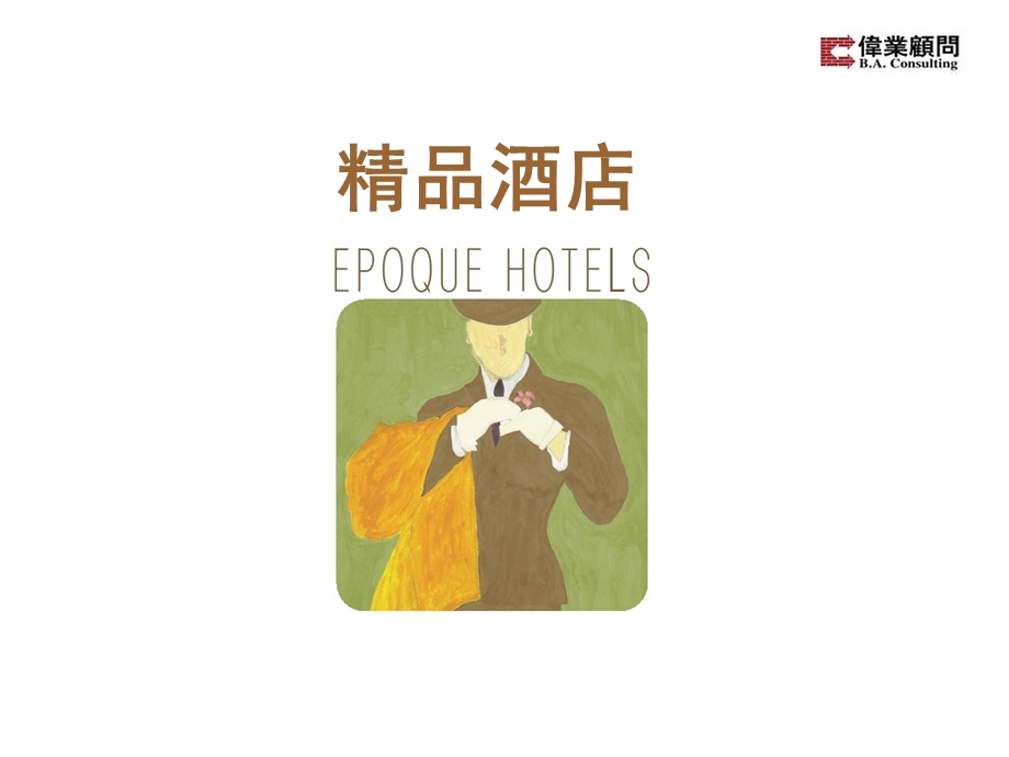 【商业地产PPT】伟业顾问：精品酒店BoutiqueHotel.ppt_第1页