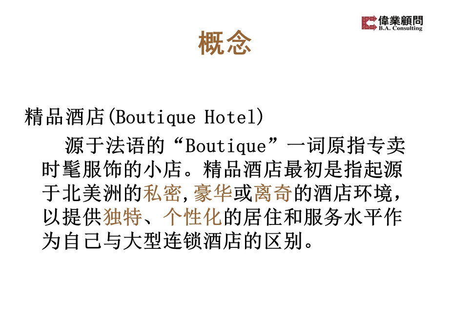 【商业地产PPT】伟业顾问：精品酒店BoutiqueHotel.ppt_第2页