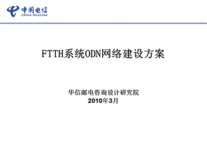 FTTH系统ODN网络建设方案.ppt