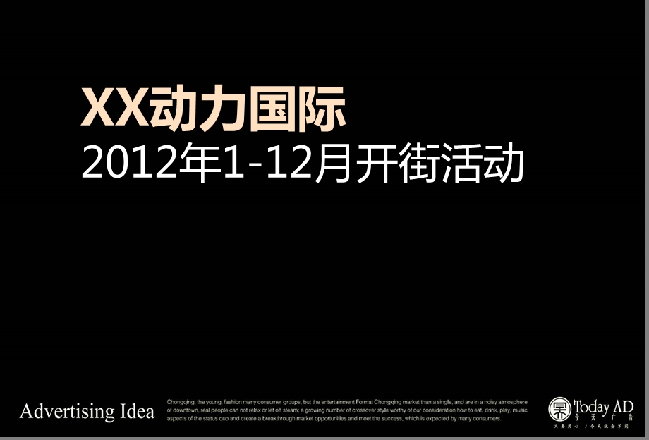 四川成都动力国际112月开街活动46p.ppt_第1页