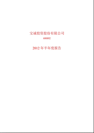 600892_ ST宝诚半年报.ppt