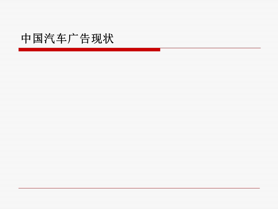 中国汽车广告现状分析.ppt_第1页