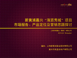 海派秀城项目定位及营销探讨（86页） .ppt