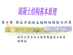 教学课件PPT预应力混凝土结构的受力性能.ppt