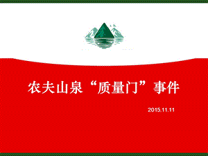 农夫山泉“质量门”事件.ppt