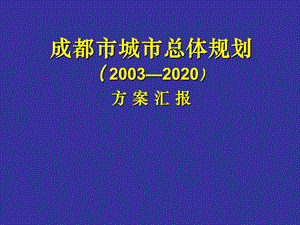 成都市城市总体规划（20032020）方案汇报（43） .ppt