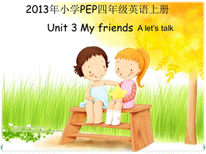 新版PEP小学英语四级上册unit3 Myfriends课件.ppt