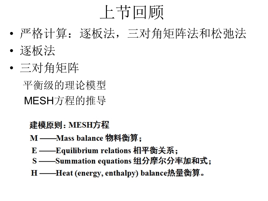 传质分离的严格模拟计算教学PPT.ppt_第1页