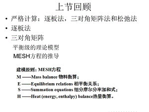 传质分离的严格模拟计算教学PPT.ppt