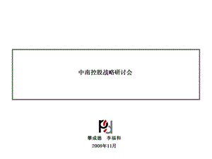 中南控股集团发展战略研讨会40PPT.ppt