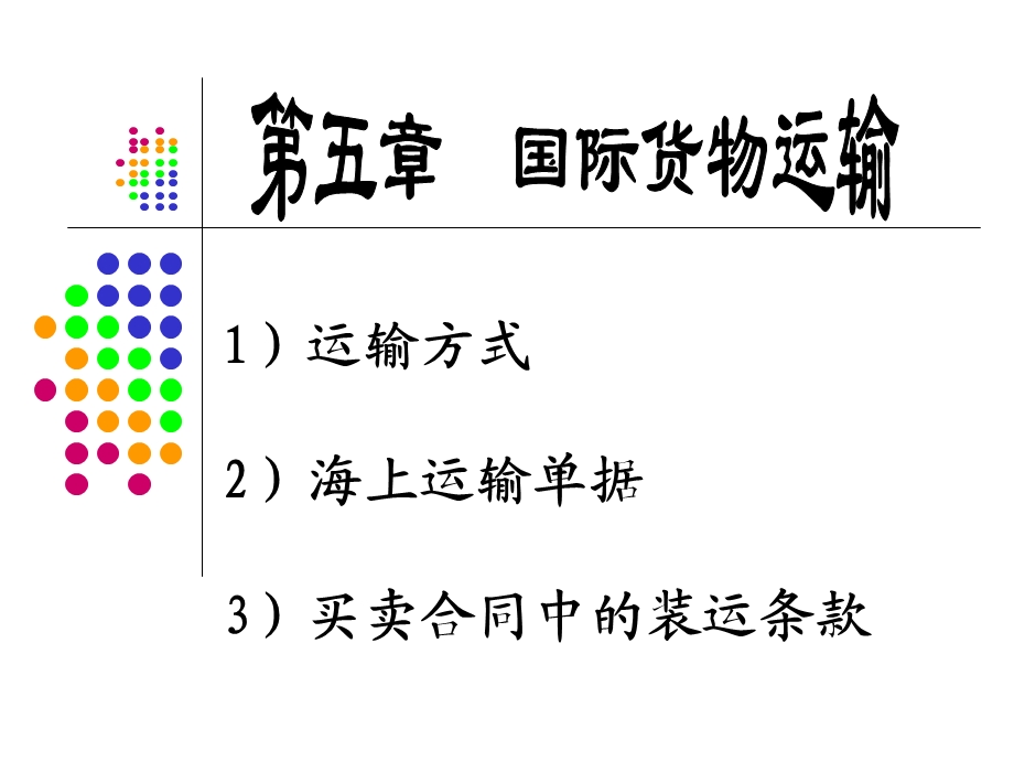 教学课件PPT国际货物运输1.ppt_第1页