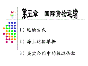 教学课件PPT国际货物运输1.ppt