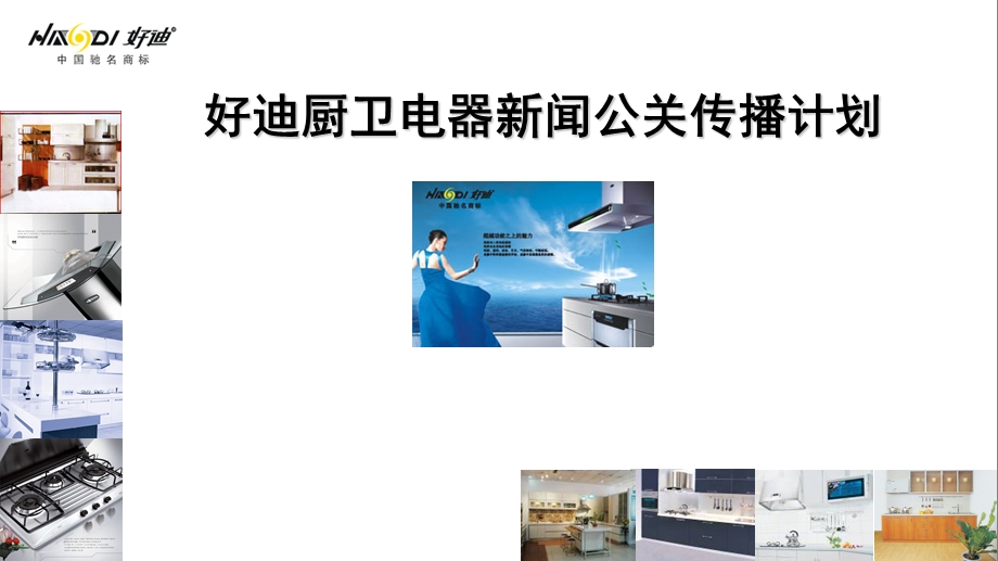 好迪厨卫电器公关传播方案(1).ppt_第2页