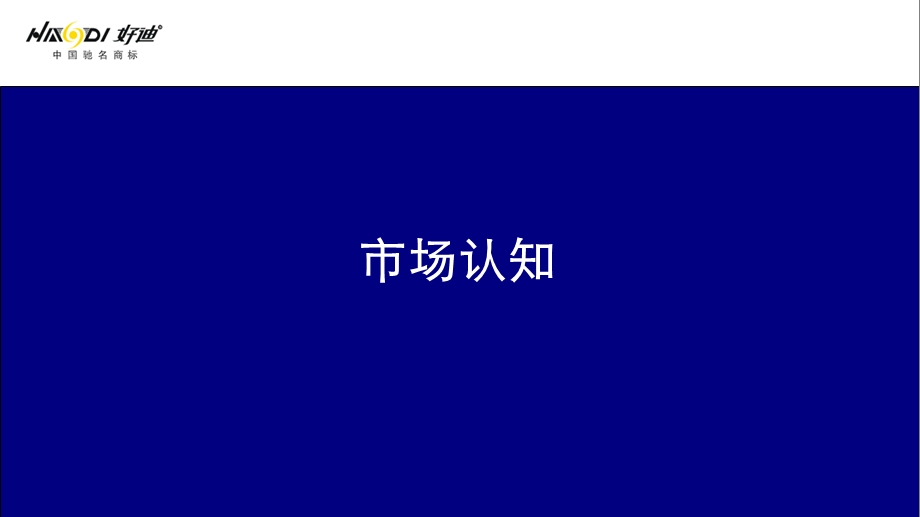 好迪厨卫电器公关传播方案(1).ppt_第3页