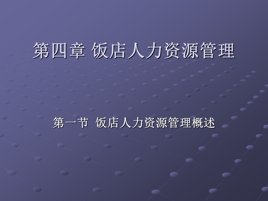 饭店人力资源管理.ppt_第1页