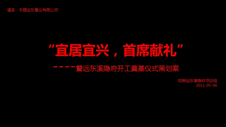 “宜居宜兴首席献礼”暨开工奠基仪式活动策划案.ppt_第1页