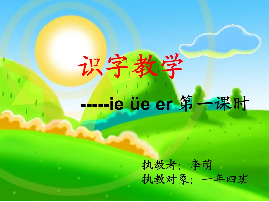 语文一级上册 ie ue er.ppt_第1页