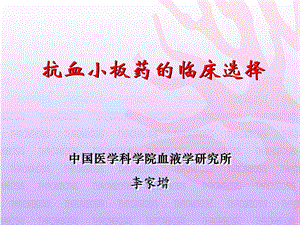 抗血小板药的临床选择-课件幻灯(1).ppt