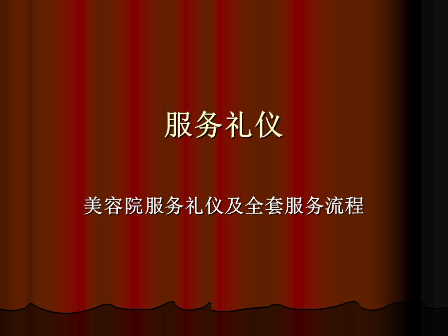 美容院服务礼仪及全套服务流程(ppt 41页).ppt_第1页