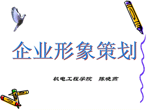 企业形象策划培训讲座PPT.ppt